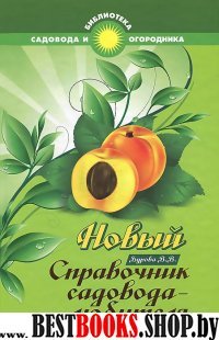 Новый справочник садовода-любителя