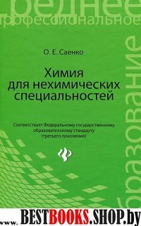 Химия для нехимических специальностей. Учебник