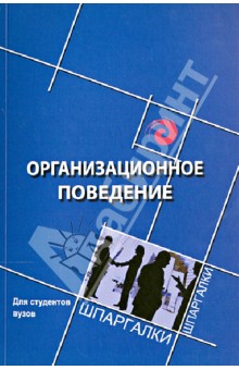 Организационное поведение для студентов ВУЗов