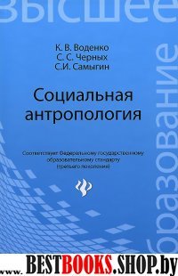 Социальная антропология. Учебное пособие