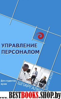 Управление персоналом для студентов ВУЗов