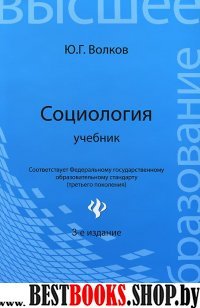 Социология. Учебник для ВУЗов