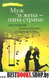 Муж и жена - одна страна: сист. психология супруж.