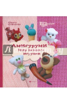 Амигуруми: мир вязаных игрушек
