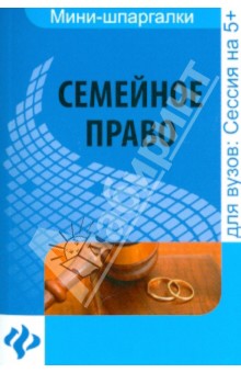 Семейное право: шпаргалка