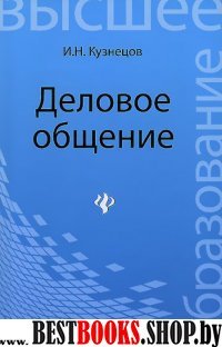 Деловое общение. Учебное пособие для бакалавров