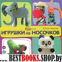 Игрушки из носочков