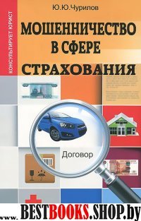 Мошенничество в сфере страхования