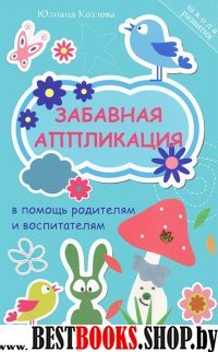 Забавная аппликация в помощь родителям и воспитат.