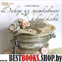 Декор из мешковины и кружева