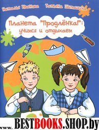 Планета "Продленка": учимся и отдыхаем