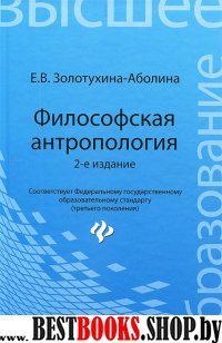 Философская антропология. Учебное пособие