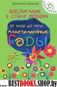 Воспитание в стиле Modern. От нуля до пяти