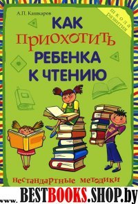 Как приохотить ребенка к чтению: нестанд. методика