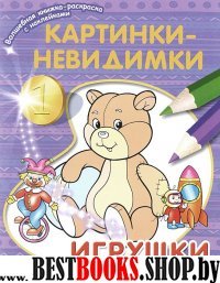 Картинки-невидимки: игрушки