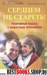 Сердцем не стареть! Позитив. подход к возраст.изм.