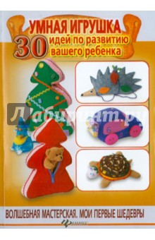 Умная игрушка: 30 идей по развитию вашего ребенка