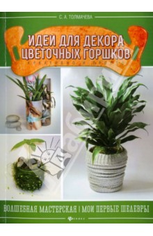 Идеи для декора цветочных горшков