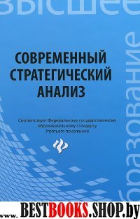 Современный стратегический анализ. Учеб. пособие