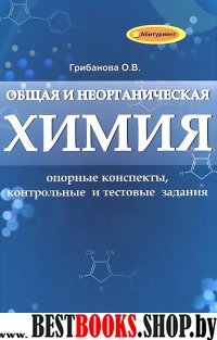 Общая и неорганическая химия: опорные конспекты