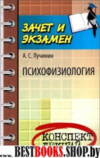 Психофизиология: конспект лекций