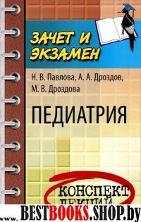 Педиатрия: конспект лекций