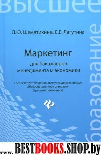 Маркетинг для бакалавров менеджмента и экономики