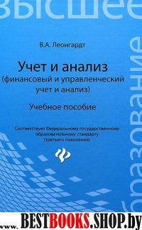 Учет и анализ (финан. и управлен. учет и анализ)