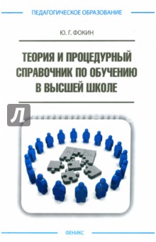 Теория и процедурный справ. по обуч. в высш. школе