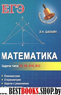 Математика: задачи типа В5, В8, В10, В13