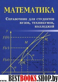 Математика: справочник для студ. ВУЗов, техникумов