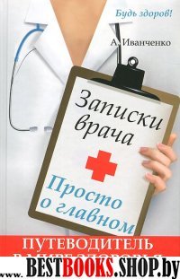 Записки врача. Просто о главном: путевод. в мире