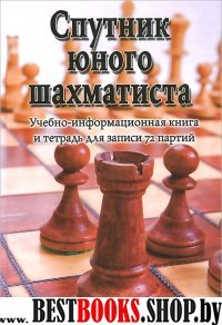 Спутник юного шахматиста.Учебно-информац.книга и тетрадь для записи 72 партий