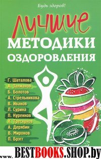 Лучшие методики оздоровления