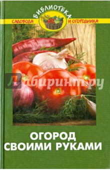 Огород своими руками