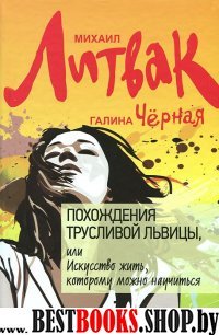 Похождения Трусливой Львицы,Искусство жить,которому можно научиться.