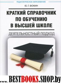 Краткий справочник по обучению в высшей школе