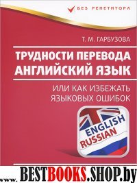 Трудности перевода. Английский язык