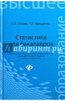 Статистика для бакалавров. Учебное пособие
