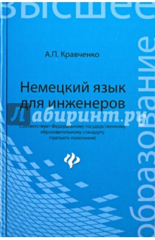 Немецкий язык для инженеров. Учебное пособие