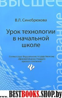 Урок технологии в начальной школе. Учебное пособие