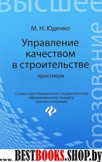 Управление качеством в строительстве: практикум