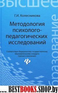 Методология психолого-педагогических исследований