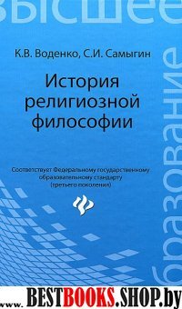 История религиозной философии. Учебник