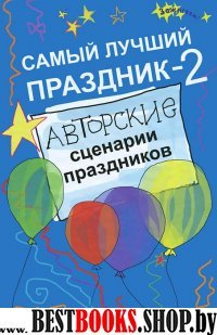 Самый лучший праздник-2: авторские сценарии