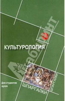 Культурология для студентов ВУЗов