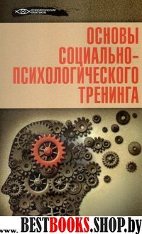 Основы социально-психологического тренинга