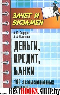 Деньги, кредит, банки: 100 экзаменацион. ответов