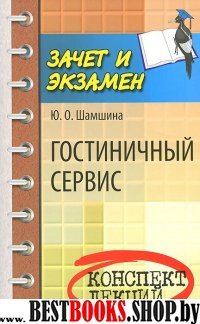 Гостиничный сервис: конспект лекций