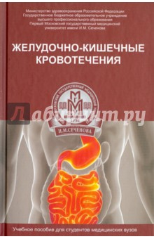 Желудочно-кишечные кровотечения. Учебное пособие